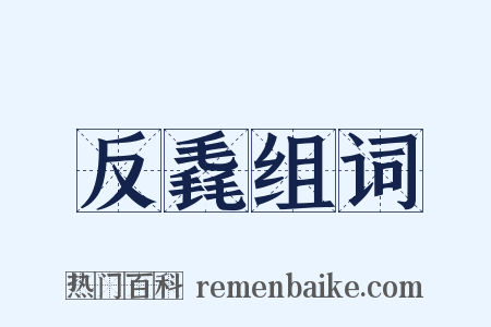 反毳组词是什么意思的图片